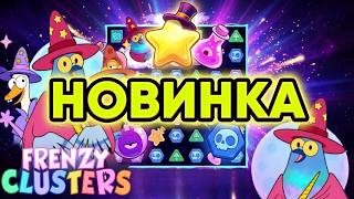 ОБЗОР НА НОВИНКУ С ГЕРОЯМИ ОТ BGAMINGFRENZY CLUSTERS / ЗАНОСЫ НЕДЕЛИ
