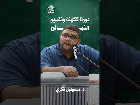 دورنا ككهنة وتقديم الذبائح د صموئيل فكري ذبيحة كاهن الصليب الفداء الخطية أساسيات مسيحية