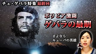 【チェ・ゲバラ特集8】ボリビアでの激闘！ゲバラの最期…