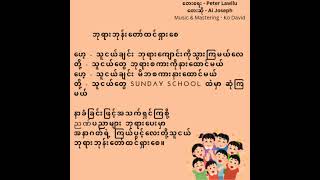 Video thumbnail of "ဘုရားဘုန်းတော်ထင်ရှားစေ |Sunday School New Song MP3"