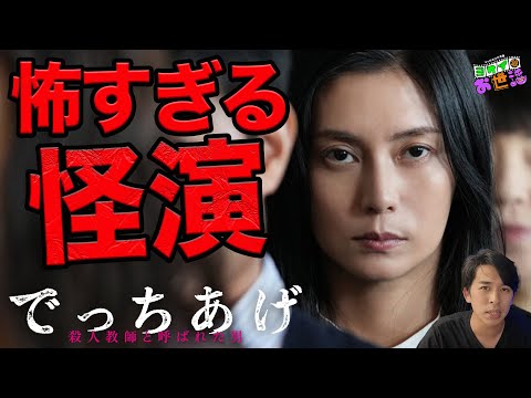 新作映画『でっちあげ ～殺人教師と呼ばれた男』レビュー！/三池崇史による実話の映画化！噂の柴咲コウ怪演がやばい！【ジャガモンド斉藤のヨケイなお世話】