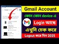 Gmail Account কোন কোন ফোনে Login আছে কিভাবে দেখবেন | How To Remove Google Account From All Devices