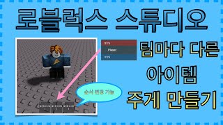 로블록스 스튜디오 팀마다 다른 아이템 주게 만들기 (아이템 순서 변경 가능)