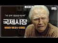 눈물 콧물 쏙 빼는 국제시장 속 명장면 명대사 모음  [뭅뭅픽] 국제시장 | 황정민 김윤진 오달수 | 한국 영화 | 추석 영화