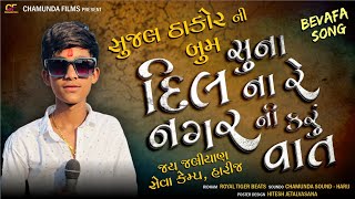 Sujal Thakor ||  સુના દિલ ના નગર ની કરું વાત II Jay Jaliyan Seva Camp Live 2023 || @CHAMUNDA FILMS