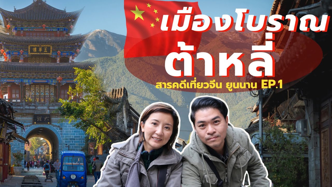 เที่ยวจีนเอง ยูนนาน 🇨🇳  เมืองโบราณต้าหลี่ | EP.1 Dali Ancient Town China | CrossCutting