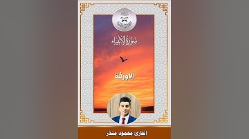 سورة الانبياء -  القارئ محمود منذر -  الاورفة
