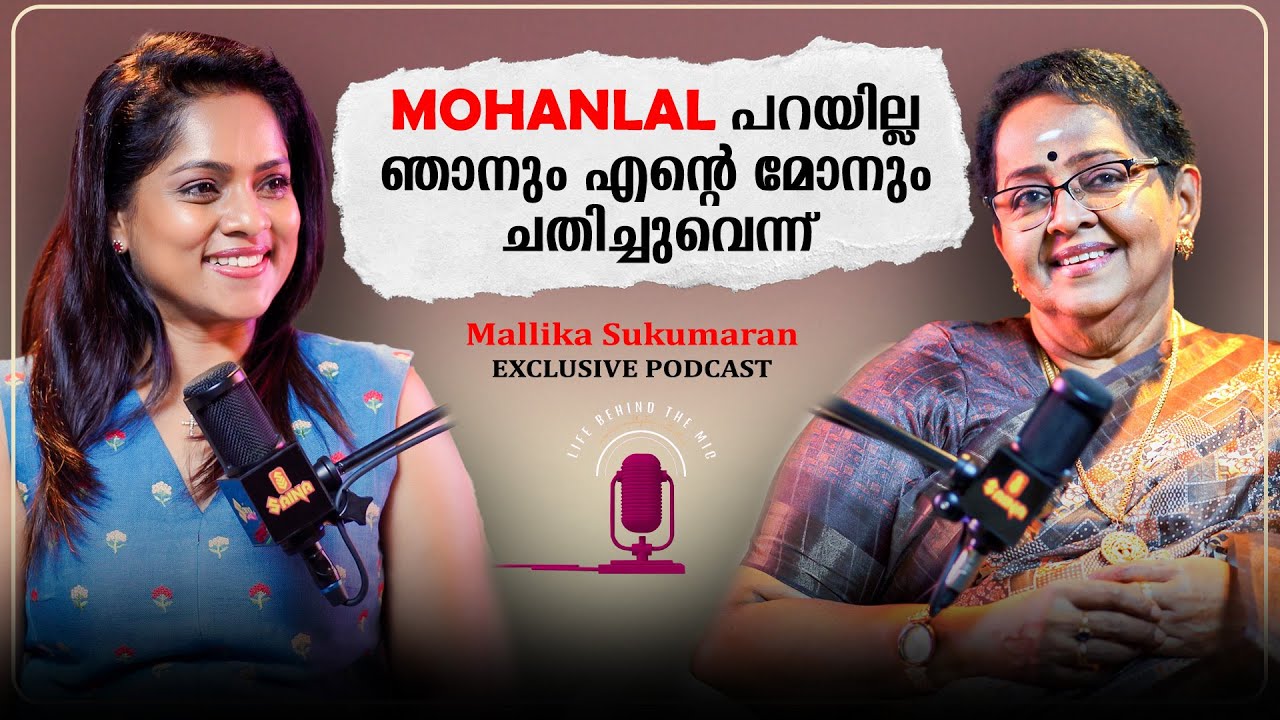 മരുമക്കൾ എന്നും മരുമക്കളാണ് മക്കളല്ല | Mallika Sukumaran | Exclusive Podcast