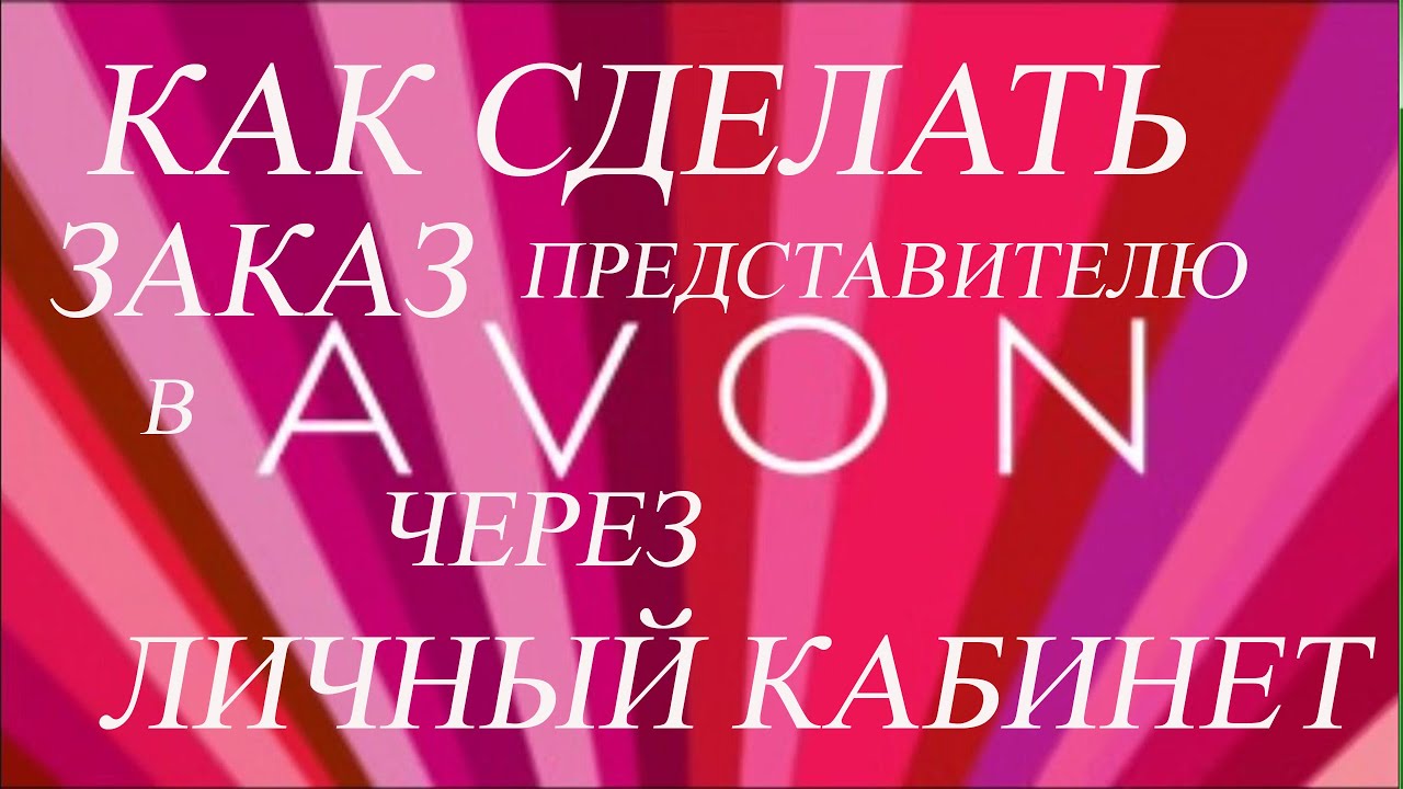 Купить Эйвон Через Интернет Магазин Без Регистрации