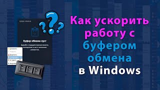 Оптимизация работы с буфером обмена | Журнал буфера обмена Windows screenshot 5