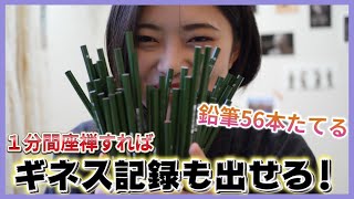 【ギネスに挑戦】一分間座禅すれば鉛筆56本立てられる? 【ギネスに挑戦】一分間座禅すれば鉛筆56本立てられる?
