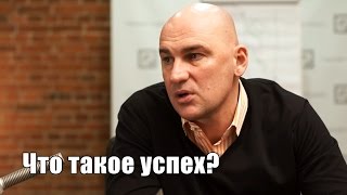 Что такое успех? | Радислав Гандапас