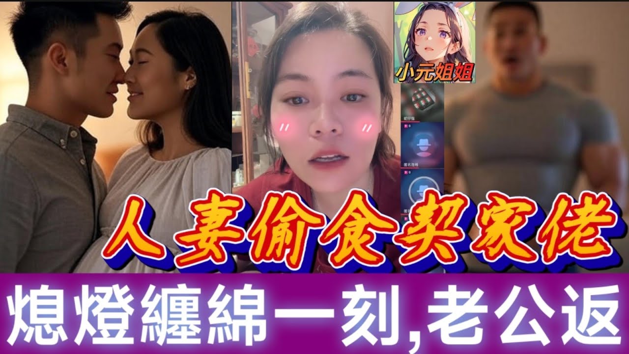 人妻偷食契家佬👄，熄燈纏綿一刻，老公突然..返嚟🤯#小元姐姐 #廣東話 #小元情感分享 8 7 NO AB