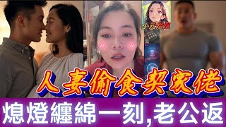 Download Lagu 人妻偷食契家佬👄，熄燈纏綿一刻，老公突然..返嚟🤯#小元姐姐 #廣東話 #小元情感分享 8 7 NO AB MP3