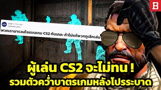 Counter-Strike 2 กำลังจะตาย! ผู้เล่นพากันเลิกเพราะโปรแกรมโกงระบาดอย่างหนัก