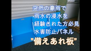 突然の豪雨から浸水を防ぐ、水害防止パネル”備えあれ板”