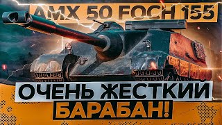 ДЕРЗКИЙ ГЕЙМИНГ FOCH 155 WOT BLITZ #shorts