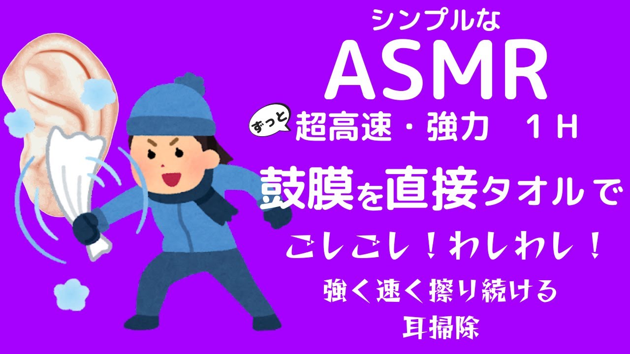 【ASMR 音のみ】鼓膜を直接タオルで強く！速く！擦るゴシゴシ耳掃除1 h / no talking