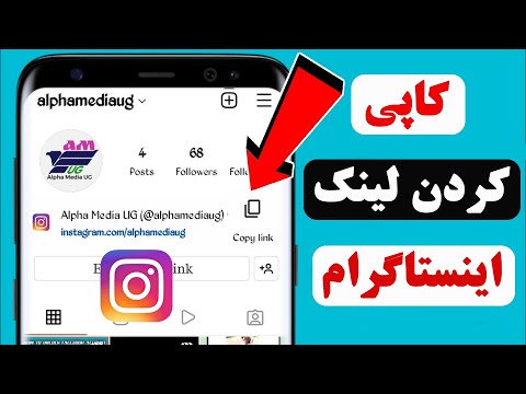 تصویری: چگونه در اینستاگرام لینک ارسال کنیم؟