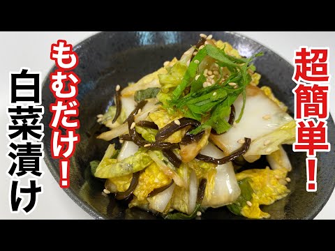 塩昆布の旨みがギュツ！スグ出来て簡単なのに旨い白菜漬け／Super easy! Chinese cabbage pickled in salted kelpウキウキるんるん