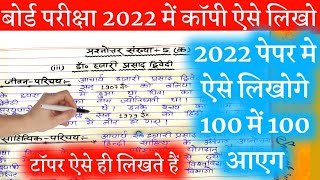 बोर्ड एग्जाम में  हिंदी की कॉपी कैसे लिखें || 2022 board exam Mein copy likhne ka Sahi tarika||हिंदी