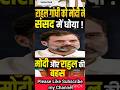 Rahul Gandhi ने Narendra Modi को फिर से बुरी तरह पछाड़ दिया.#shorts #news #viralvideos