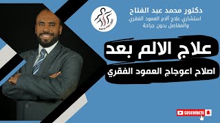 علاج الالم بعد اصلاح اعوجاج العمود الفقري / دكتور محمد عبد الفتاح