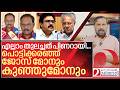 പൊട്ടിക്കരഞ്ഞ് ജോസ് മോനും കുഞ്ഞുമോനും I About pinarayi vijayan government