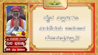 Dina Bhavishya | (29th may Rashi Bhavishya) ||Ravi Shankar Guruji || 29- 05- 24