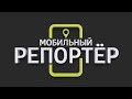 Мобильный репортер от 12.01.2024