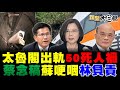 獨！普悠瑪罹難家屬:林佳龍賭人命不該下台?爆！早上意外4點半赴台鐵念稿 陳揮文:蔡英文忙什麼?爆！林佳龍2年搞美學.賣便當 百年台鐵品牌價值不是安全嗎? 新聞大白話 完整版 20210402