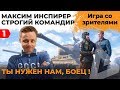 МАКСИМ СТРОГИЙ КОМАНДИР. ИГРА СО ЗРИТЕЛЯМИ. ПИЛОТНЫЙ ВЫПУСК #1