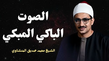"تلاوة خاشعة تأخذك للسكينة – محمد صديق المنشاوي بصوت لا يُنسى