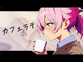 カフェラテ / ダッテー(feat.Mai Synthesizer V)