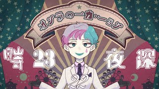 【朝ラジオ】ジョー・力一の深夜32時 #22【にじさんじ】