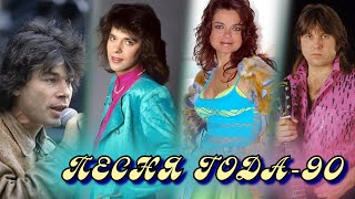 ПЕСНЯ 90 | Песня года 90 | Российские хиты 1990 года | Газманов, Белоусов, Королёва, Лоза и другие