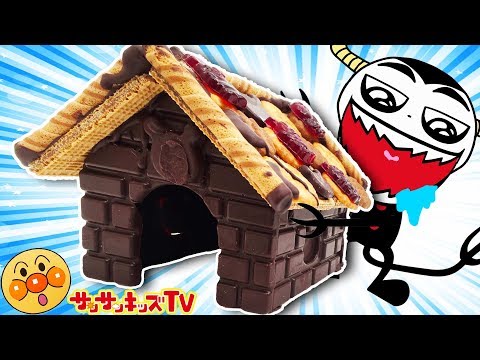 アンパンマングミの巨大チョコハウスが食べられた〜！ 電車を手作りしてレスキューごっこ！ バレンタイン プチクマ はたらく車 子供向け知育お菓子 ★サンサンキッズTV★