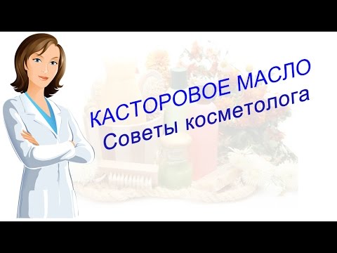 Касторовое масло в косметологии