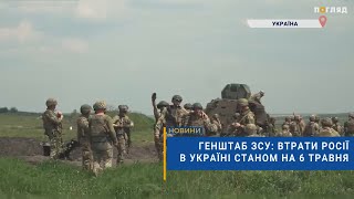 ☠️💣Генштаб ЗСУ: втрати Росії в Україні станом на 6 травня