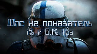 Что означают 1% и 0.1% low fps | Понятное объяснение