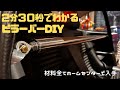 簡単DIYピラーバー製作旧車カスタム