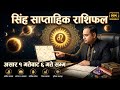 सिंह राशिफल असार १ गतेबाट ६ गते सम्म, तपाईंको भाग्य र भविष्य, Singh Rashifal, weekly horoscope earn,