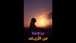   مقاطع دعائية   مقطع ٨ ثوان من فيلم مراهقه من الأرياف       نسخه أصلية من            سمعها