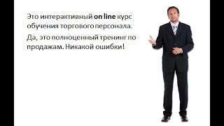 Онлайн тренинг по продажам это просто! Онлайн тренинг по продажам это просто!