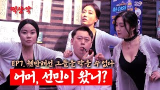 매운맛 딸딸기 │ EP.7 이선민 │도발 ⭐⭐⭐│ 떡상각