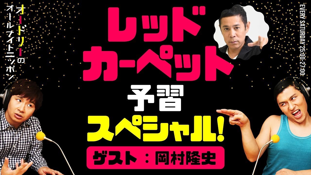 レッドカーペット予習スペシャル！（ゲスト：ナインティナイン岡村隆史）【オードリーのラジオトーク・オールナイトニッポン】
