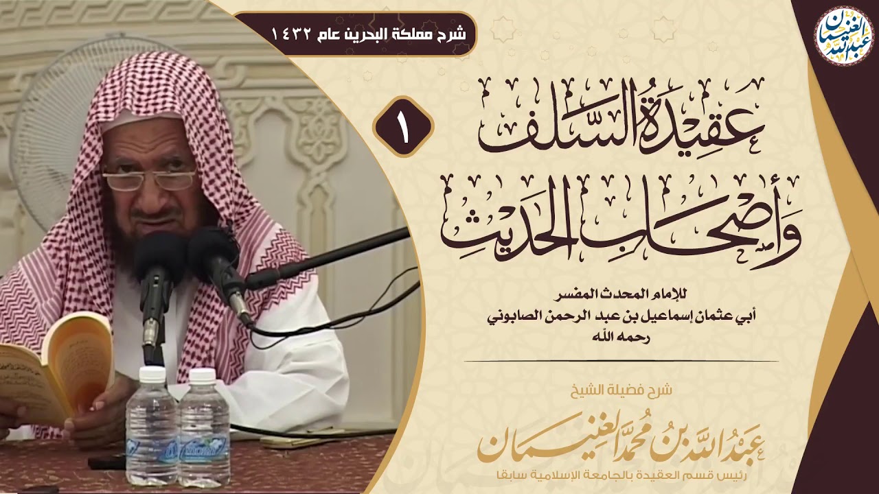 شرح عقيدة السلف وأصحاب الحديث (٢/١) للشَّيخ عبدالله الغنيمان