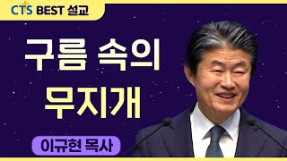 다시보는 BEST 설교 | 구름 속의 무지개 | 수영로교회_이규현목사 | 창세기9:8-13