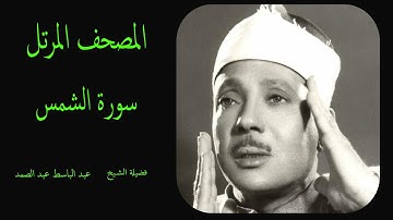 سورة الشمس كاملة ترتيل القارئ الشيخ عبد الباسط عبد الصمد