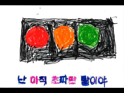 신호등 ㅣ 한마음초등학교 1학년 2반